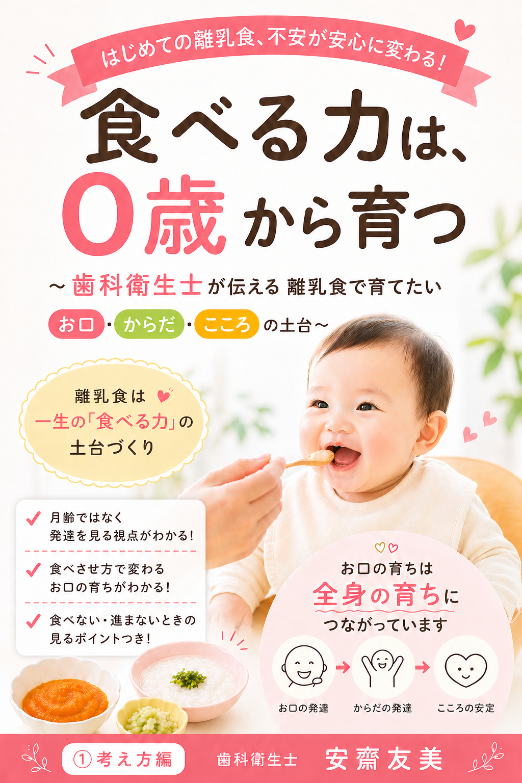 食べる力は0歳から育つ ①考え方編の表紙