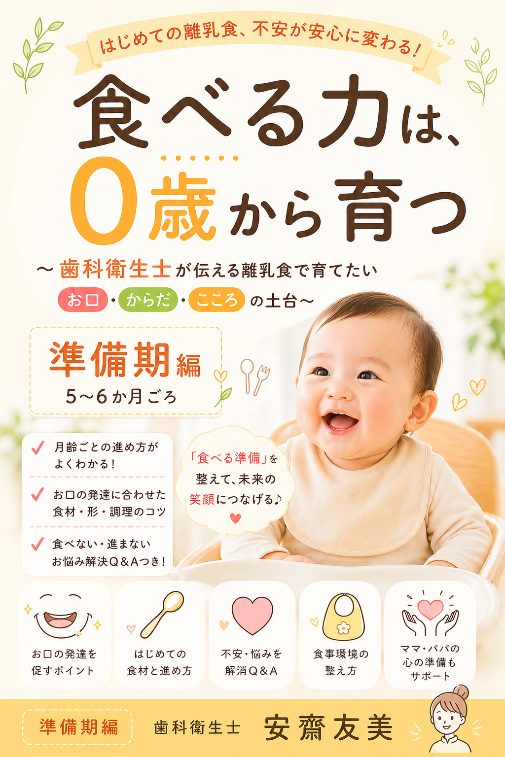 食べる力は0歳から育つ ②準備期編の表紙