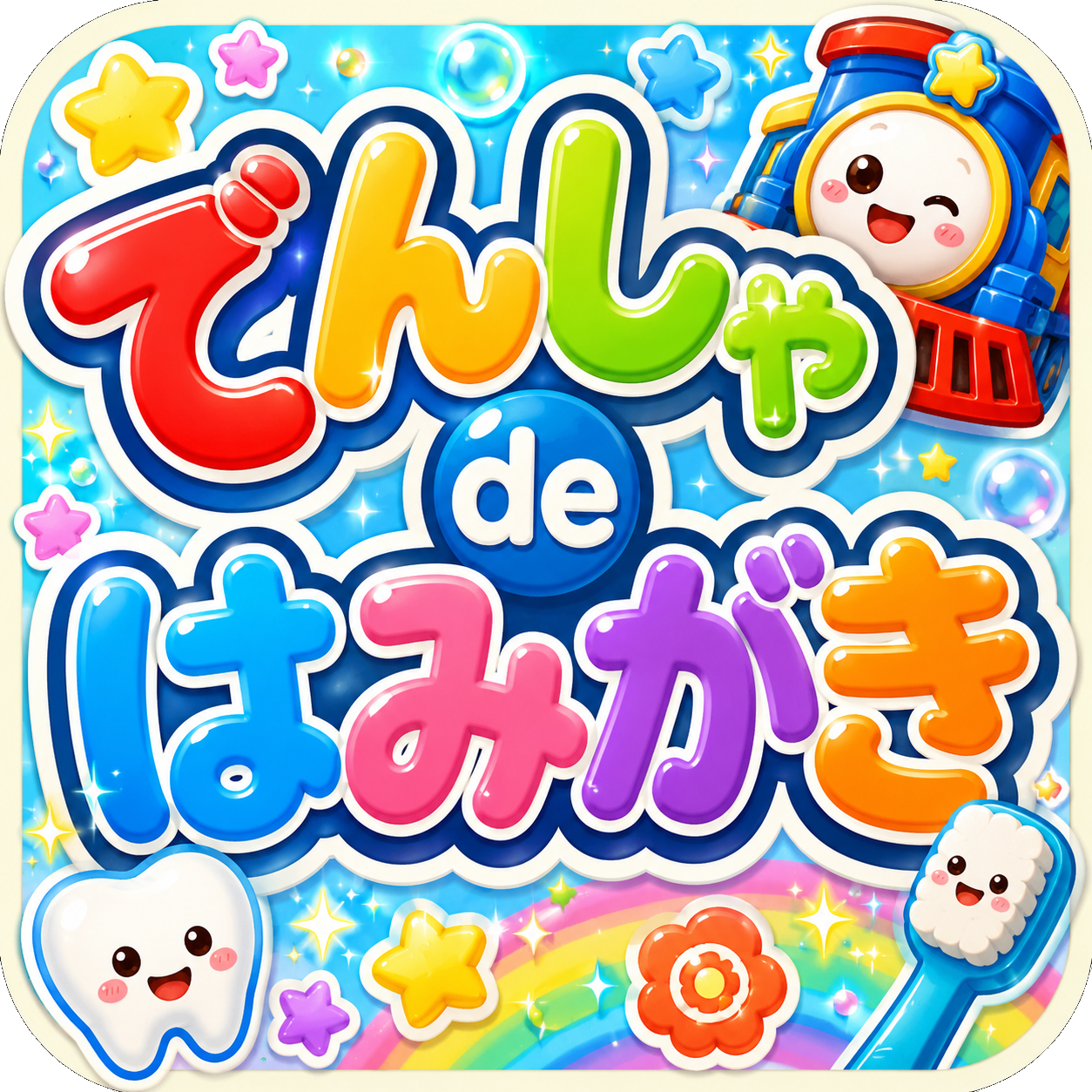 でんしゃ de はみがきのアイコン