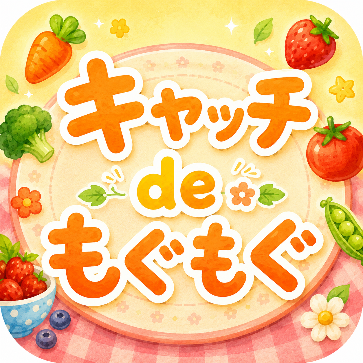 キャッチ de もぐもぐのアイコン